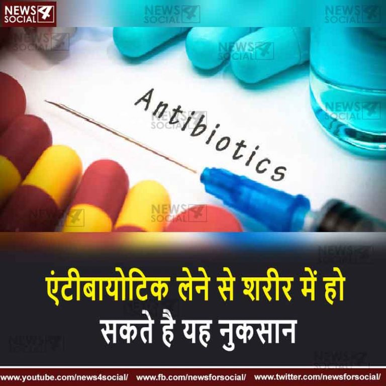एंटीबायोटिक लेने से शरीर में हो सकते है यह नुकसान