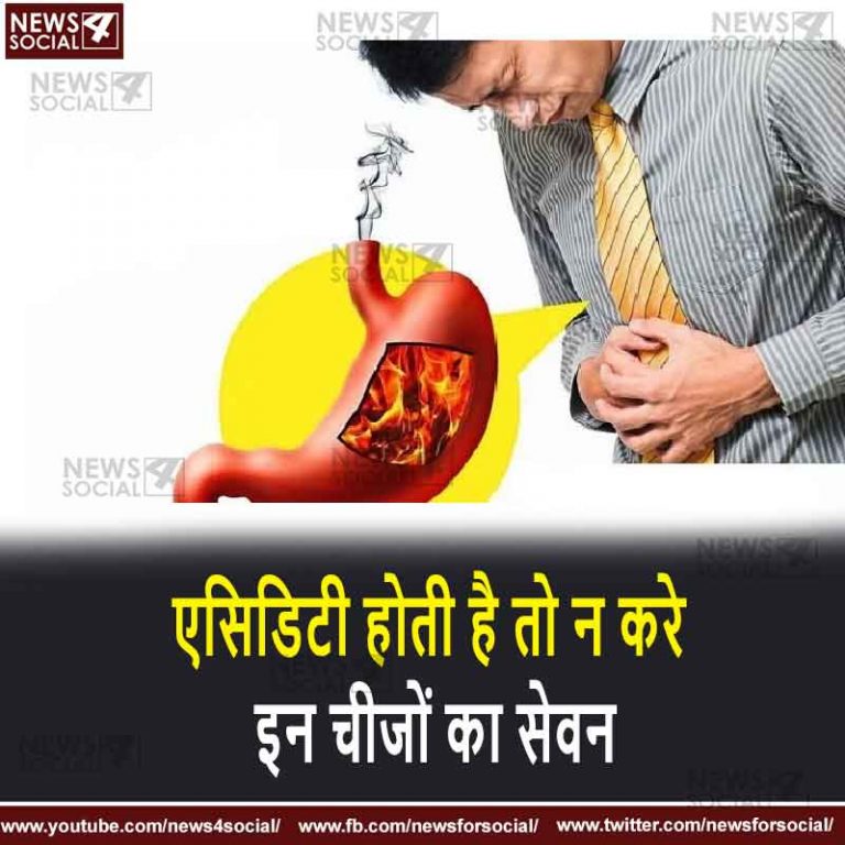 एसिडिटी होती है तो न करे इन चीजों का सेवन
