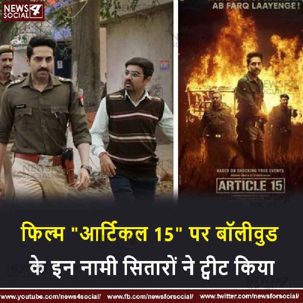 फिल्म “आर्टिकल 15” पर बॉलीवुड के इन नामी सितारों ने किया ट्वीट