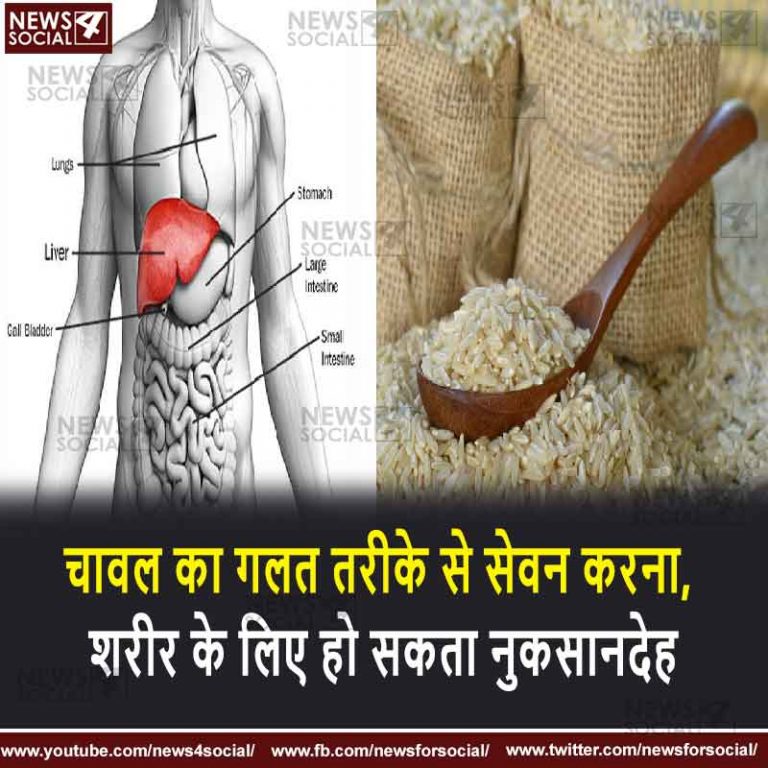 चावल का गलत तरीके से सेवन करना, शरीर के लिए हो सकता नुकसानदेह