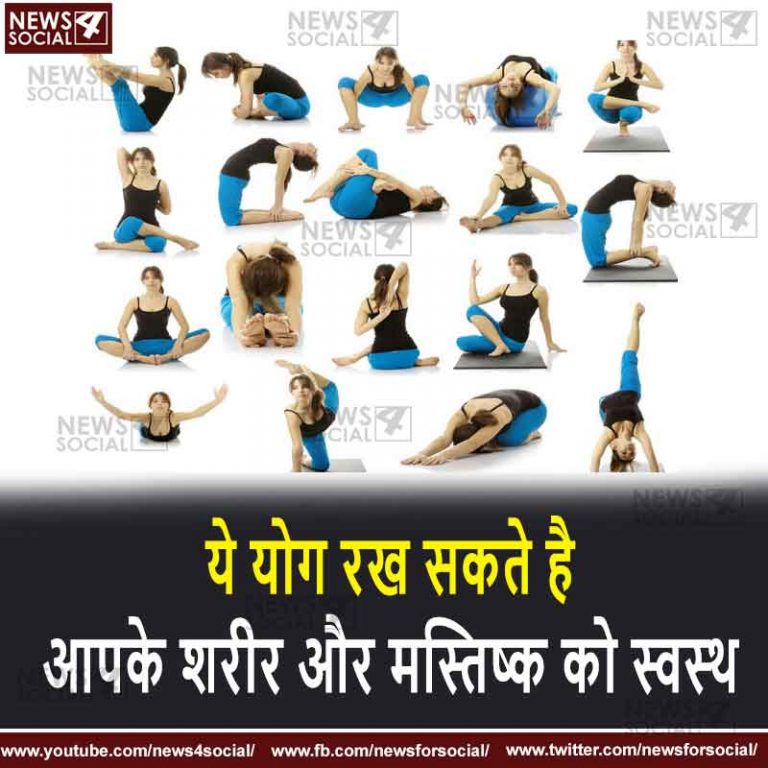 ये योग रख सकते है आपके शरीर और मस्तिष्क को स्वस्थ