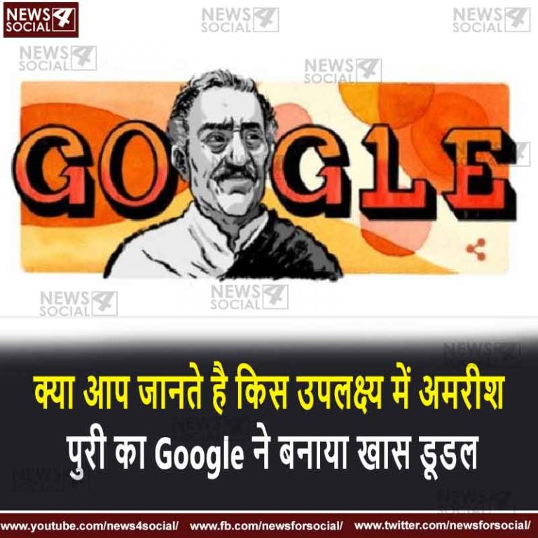 क्या आप जानते है किस उपलक्ष्य में अमरीश पुरी का Google ने बनाया खास डूडल