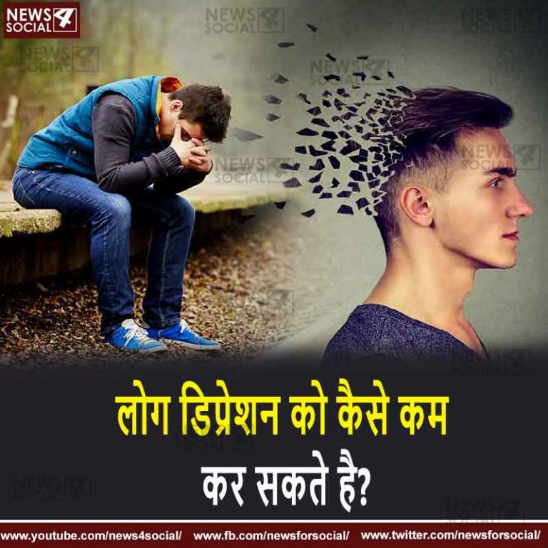 सवाल 27- लोग डिप्रेशन को कैसे कम कर सकते है?
