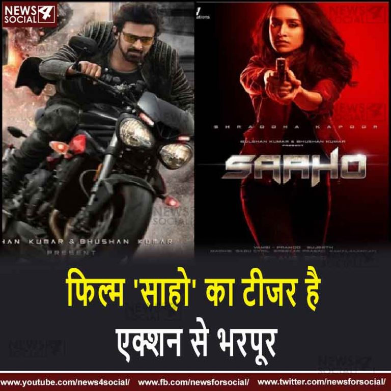 फिल्म ‘साहो’ का टीजर है एक्शन से भरपूर