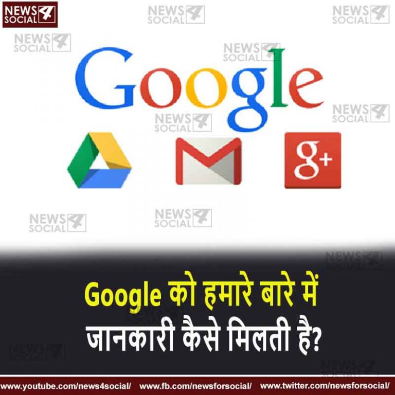 सवाल 22 – Google को हमारे बारे में जानकारी कैसे मिलती है?