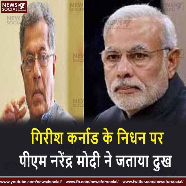 ग‍िरीश कर्नाड के न‍िधन पर पीएम नरेंद्र मोदी ने जताया दुख