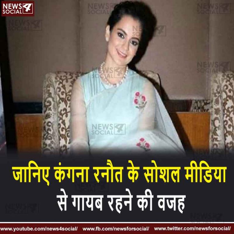 कंगना रनौत के सोशल मीडिया से गायब रहने की वजह