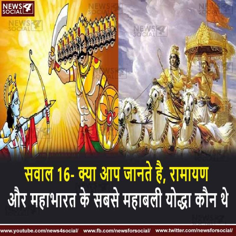 सवाल 16- क्या आप जानते है, रामायण और महाभारत के सबसे महाबली योद्धा कौन थे