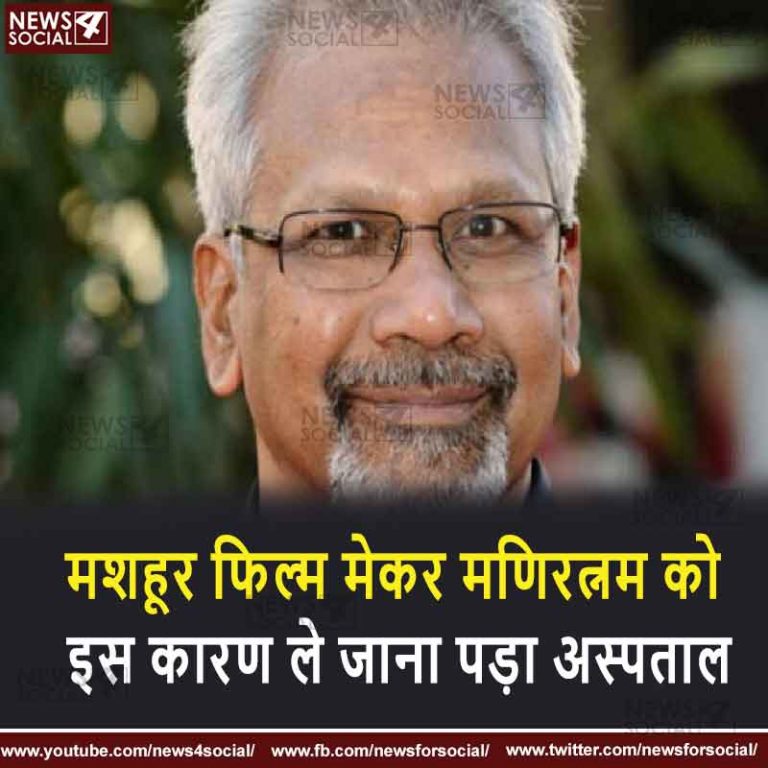 मशहूर फिल्म मेकर मणिरत्नम को इस कारण ले जाना पड़ा अस्पताल