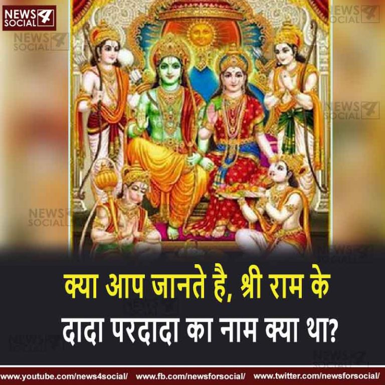 सवाल 9 – क्या आप जानते है, श्री राम के दादा परदादा का नाम क्या था?