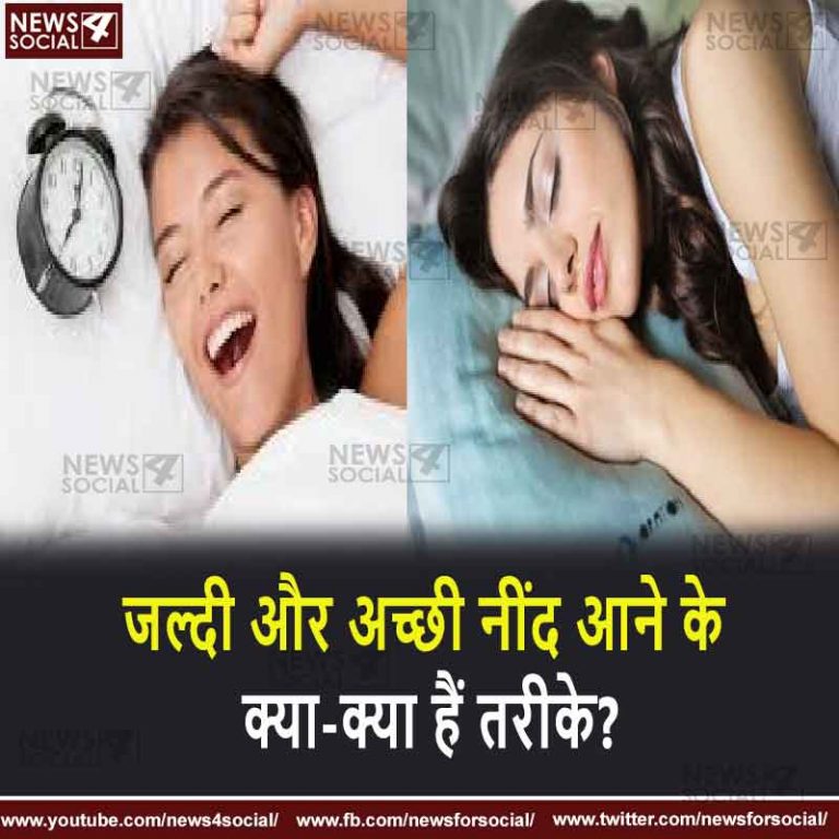 सवाल- 23 जल्दी और अच्छी नींद आने के क्या-क्या हैं तरीके?