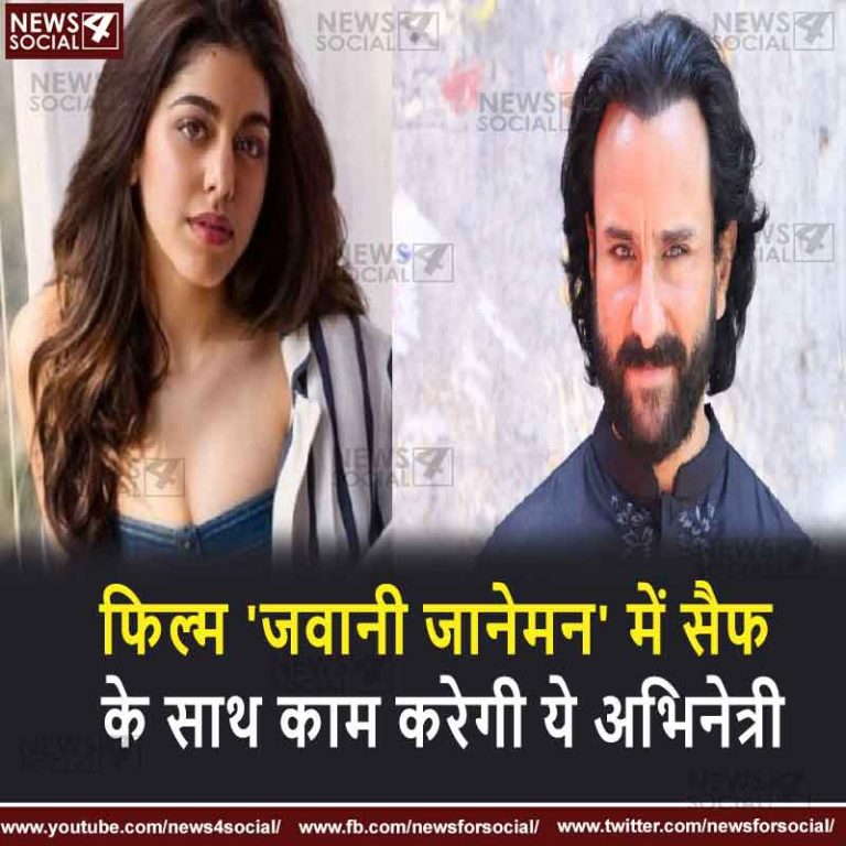 फिल्म ‘जवानी जानेमन’ में सैफ के साथ काम करेगी ये अभिनेत्री