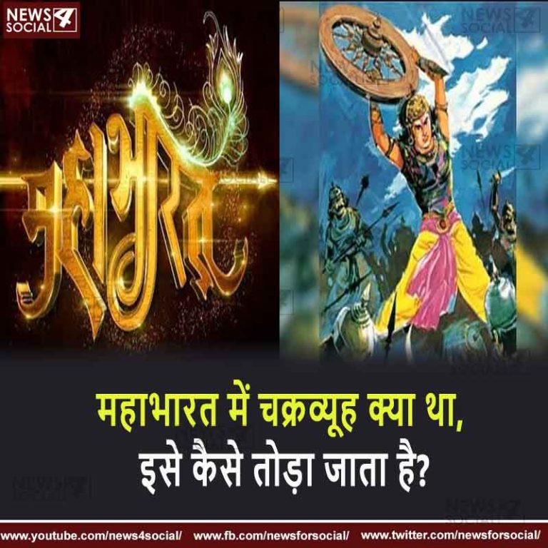 सवाल 31- महाभारत में चक्रव्यूह क्या था, इसे कैसे तोड़ा जाता है?