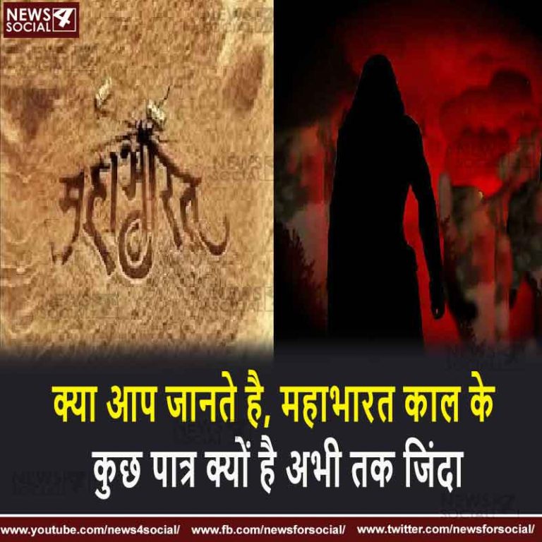 सवाल 19 – क्या आप जानते है, महाभारत काल के कुछ पात्र क्यों है अभी तक जिंदा