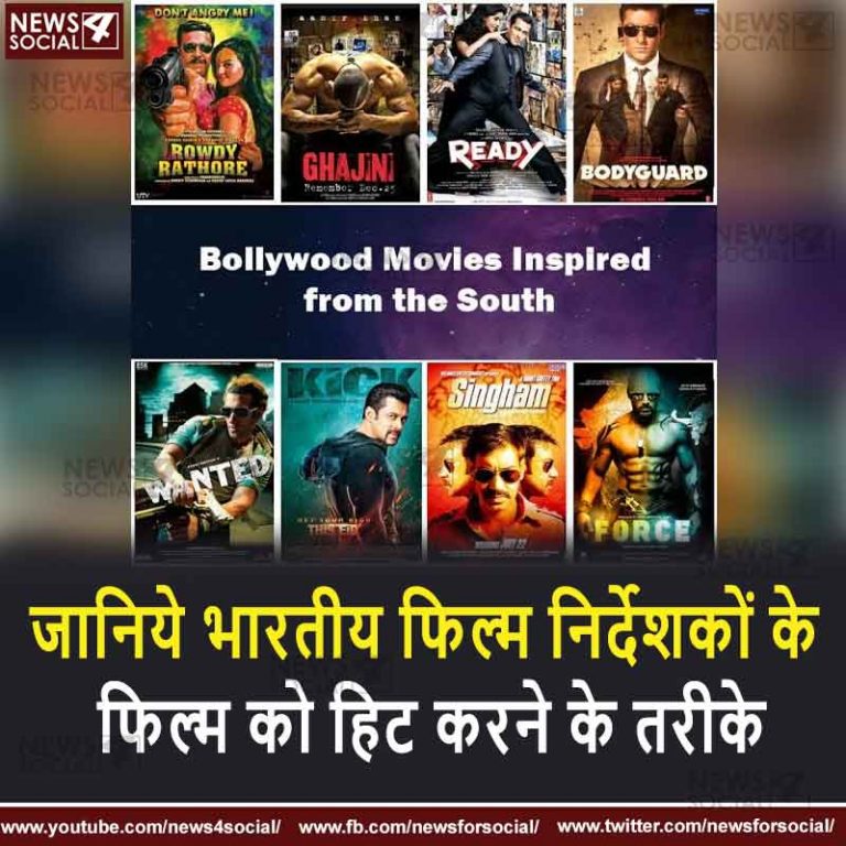 जानिये भारतीय फिल्म निर्देशकों के फिल्म को हिट करने के तरीके