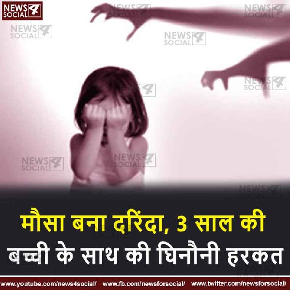 मौसा बना दरिंदा, 3 साल की बच्ची के साथ की घिनौनी हरकत