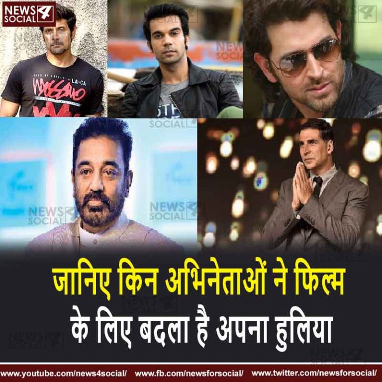जानिए किन अभिनेताओं ने फिल्म के लिए बदला  है अपना हुलिया