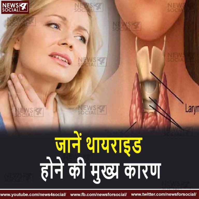 जानें थायराइड होने की मुख्य कारण