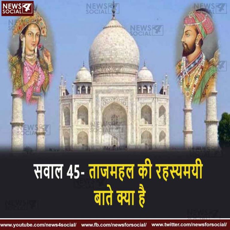सवाल 45- ताजमहल की रहस्यमयी बाते क्या है?