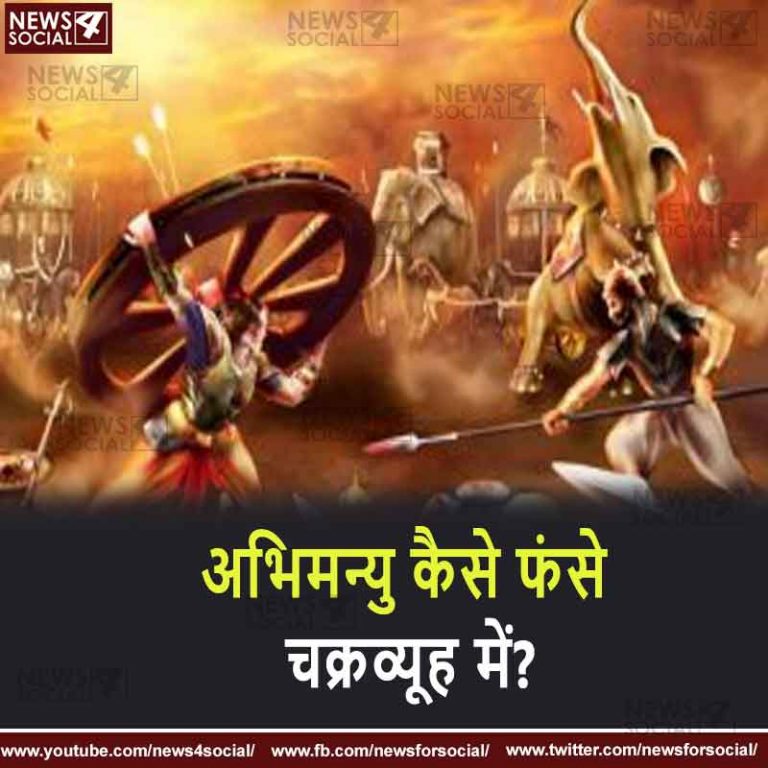 सवाल 32- अभिमन्यु कैसे फंसे चक्रव्यूह में?