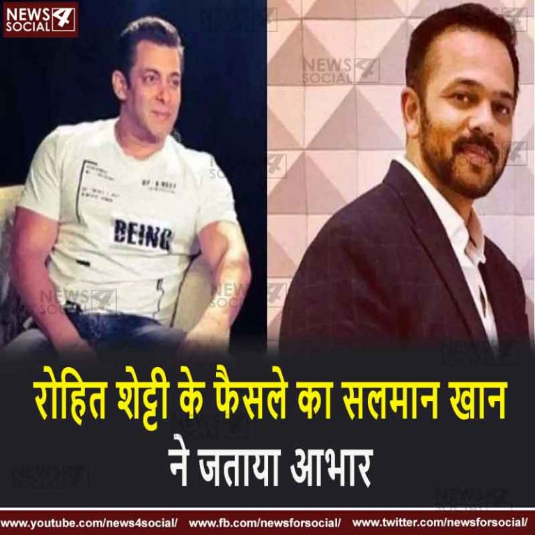 रोहित शेट्टी के फैसले का सलमान खान ने जताया आभार