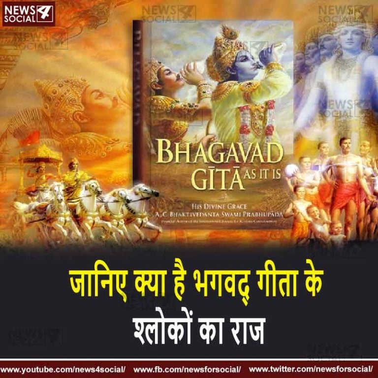 जानिए क्या है भगवद् गीता के श्लोकों का राज