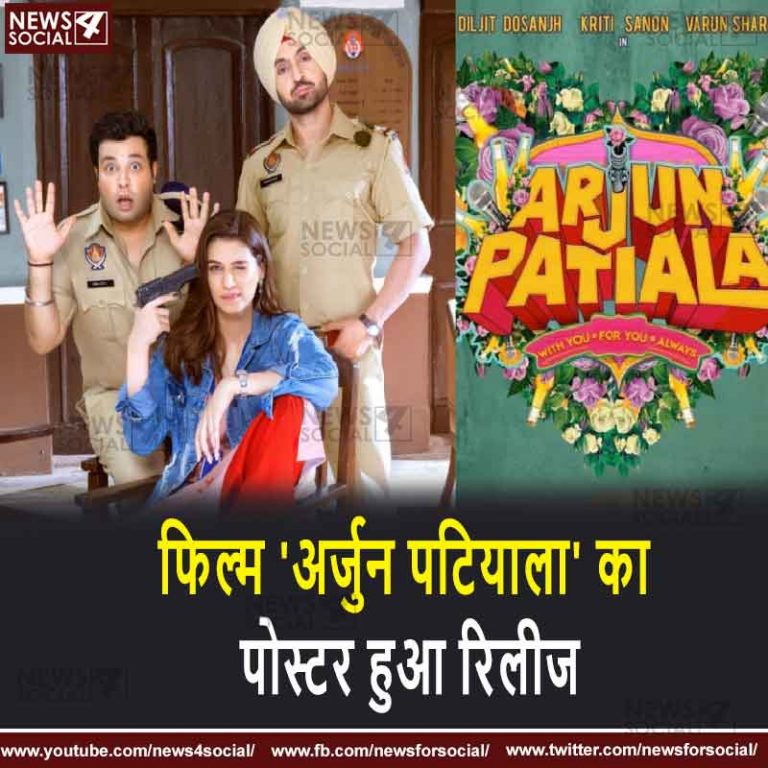 फिल्म ‘अर्जुन पटियाला’ का पोस्टर हुआ रिलीज