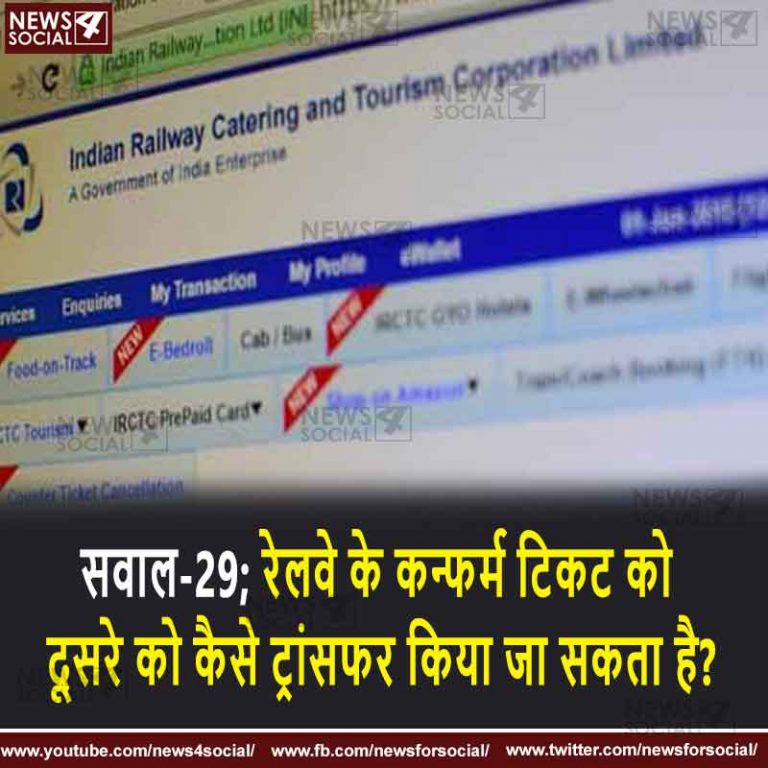 सवाल-29; रेलवे के कन्फर्म टिकट को दूसरे को कैसे ट्रांसफर किया जा सकता है?