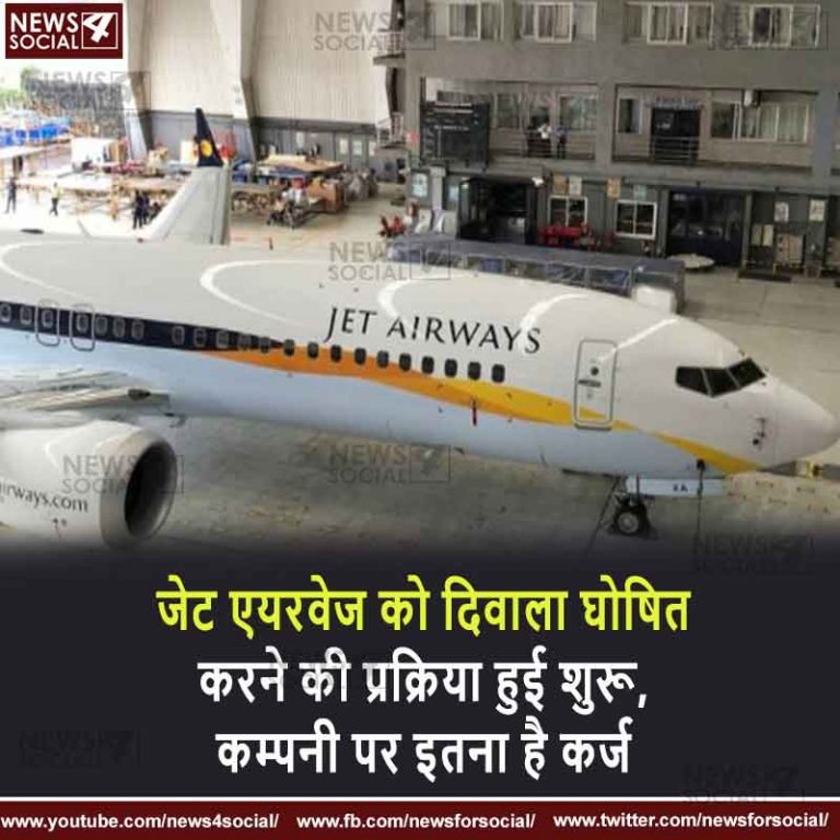 जेट एयरवेज को दिवाला घोषित करने की प्रक्रिया हुई शुरू, कम्पनी पर इतना है कर्ज