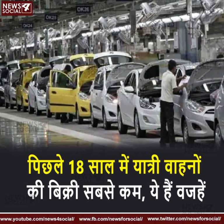 पिछले 18 साल में यात्री वाहनों की बिक्री सबसे कम, ये हैं वजहें