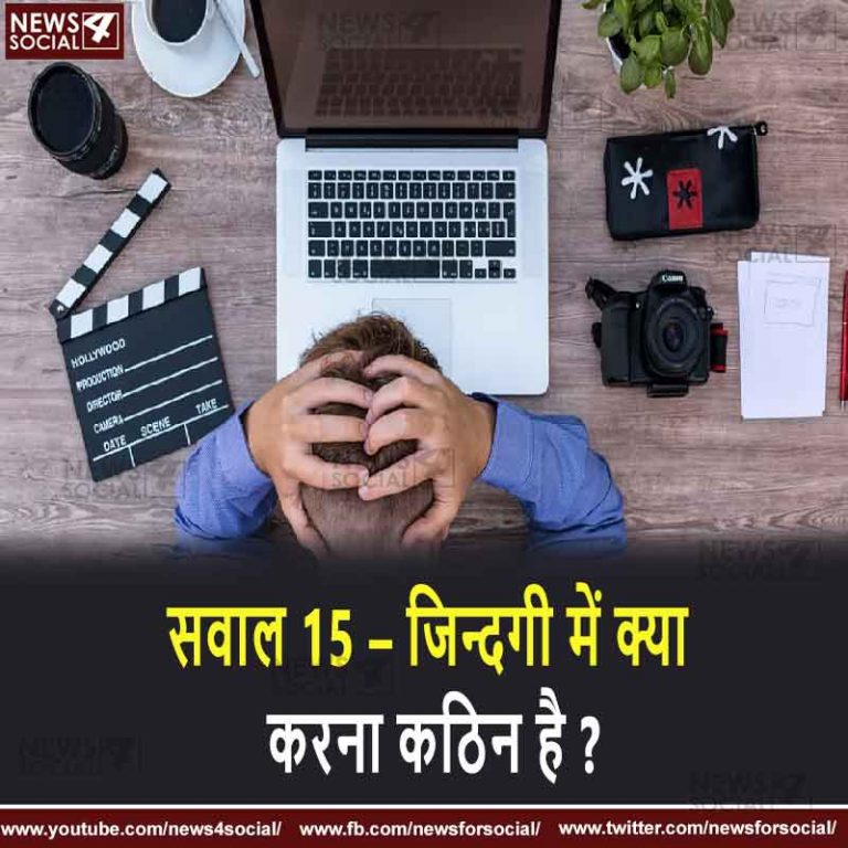 सवाल 15 – जिन्दगी में क्या करना कठिन है ?