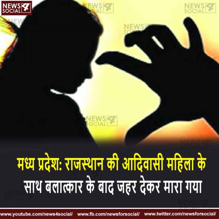 मध्य प्रदेश: राजस्थान की आदिवासी महिला के साथ बलात्कार के बाद जहर देकर मारा गया