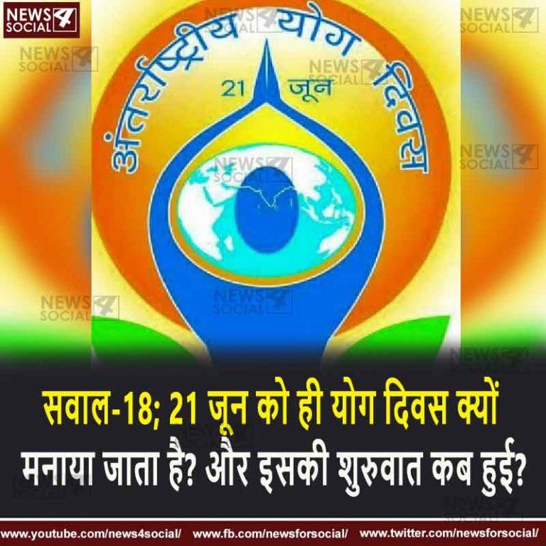 सवाल-18; 21 जून को ही योग दिवस क्यों मनाया जाता है? और इसकी शुरुवात कब हुई?