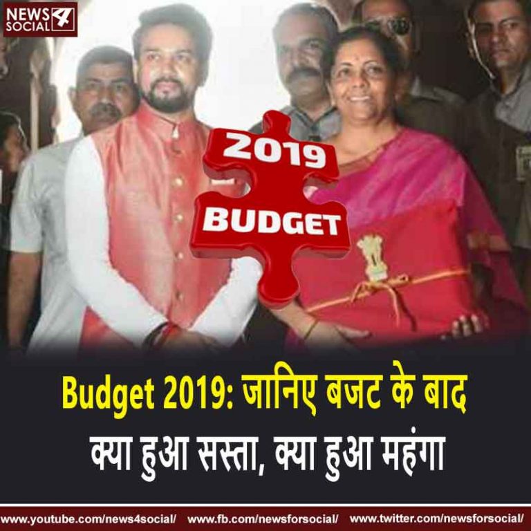 Budget 2019: जानिए बजट के बाद क्या हुआ सस्ता, क्या हुआ महंगा