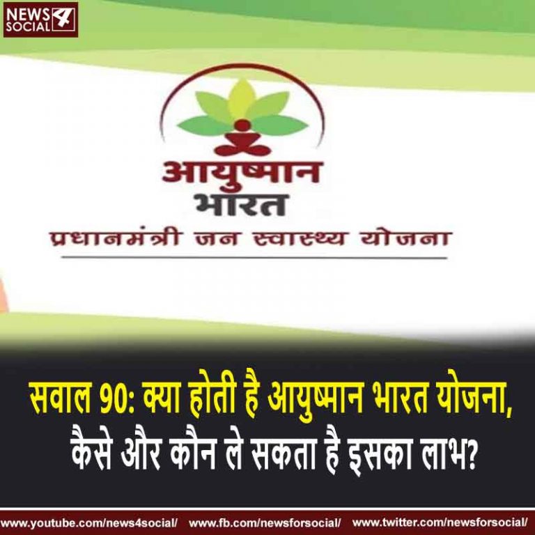 सवाल 90: क्या होती है आयुष्मान भारत योजना, कैसे और कौन ले सकता है इसका लाभ?