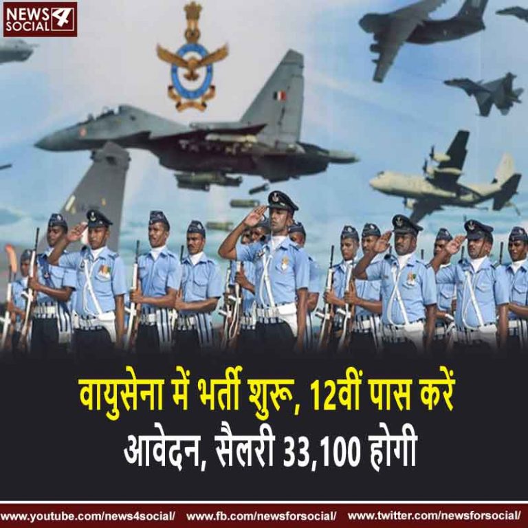 वायुसेना में भर्ती शुरू, 12वीं पास करें आवेदन, सैलरी 33,100 होगी