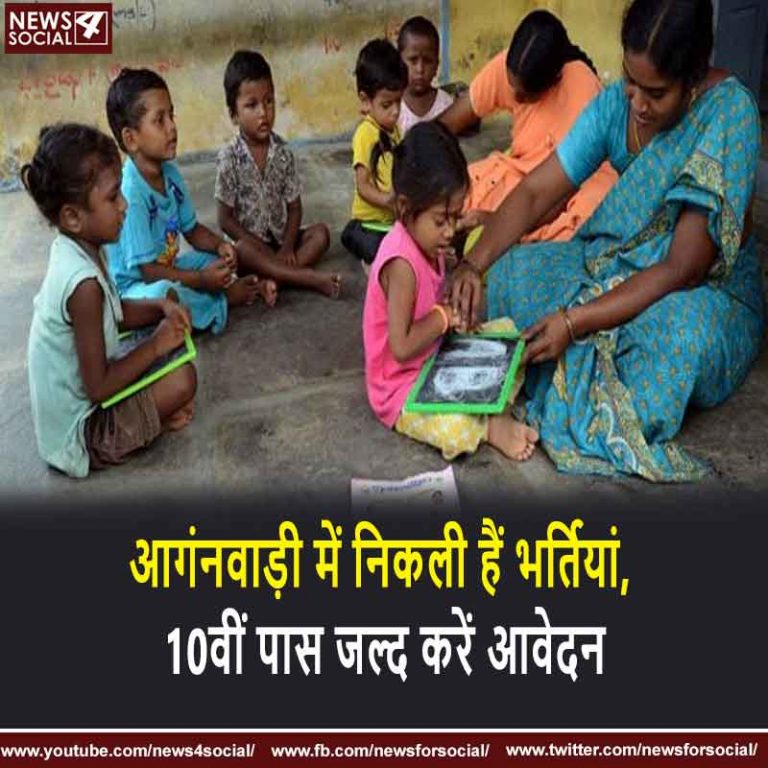 आगंनवाड़ी में निकली हैं भर्तियां, 10वीं पास जल्द करें आवेदन