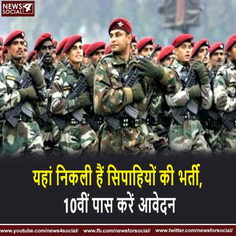 यहां निकली हैं सिपाहियों की भर्ती, 10वीं पास करें आवेदन