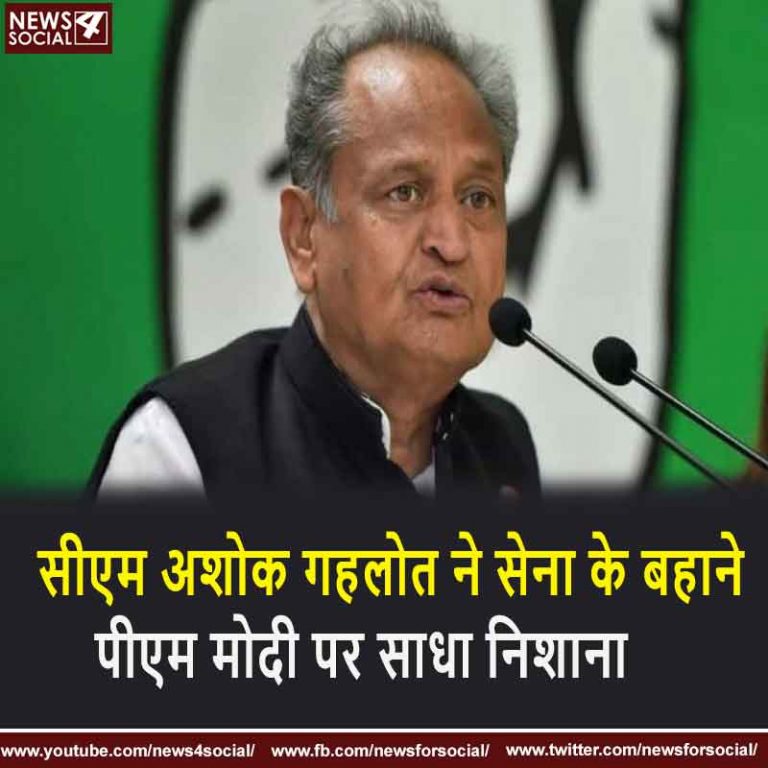 सीएम अशोक गहलोत ने सेना के बहाने पीएम मोदी पर साधा निशाना