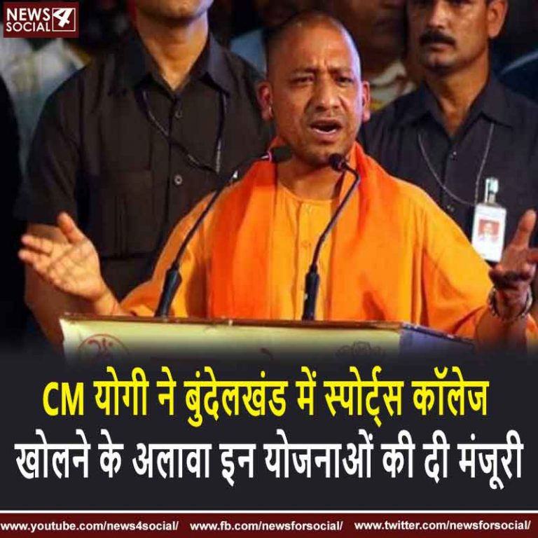 CM योगी ने बुंदेलखंड में स्पोर्ट्स कॉलेज खोलने के अलावा इन योजनाओं की दी मंजूरी