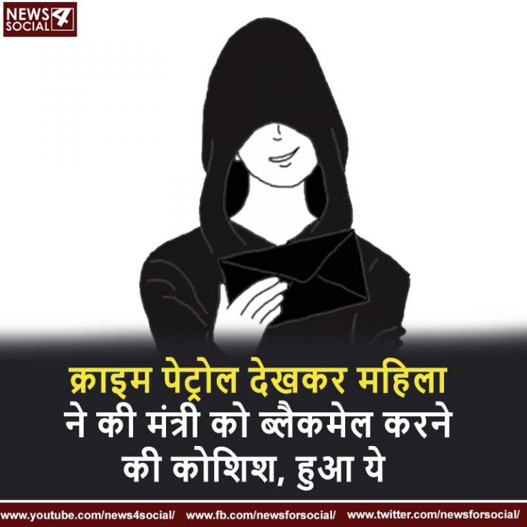 क्राइम पेट्रोल देखकर महिला ने की मंत्री को ब्लैकमेल करने की कोशिश, हुआ ये