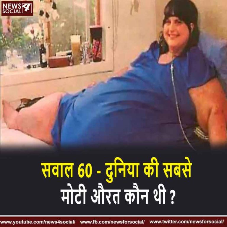 सवाल 60 – दुनिया की सबसे मोटी औरत कौन थी ?