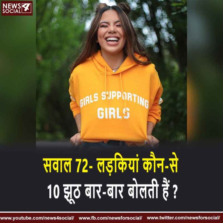 सवाल 72- लड़कियां कौन-से 10 झूठ बार-बार बोलती हैं ?