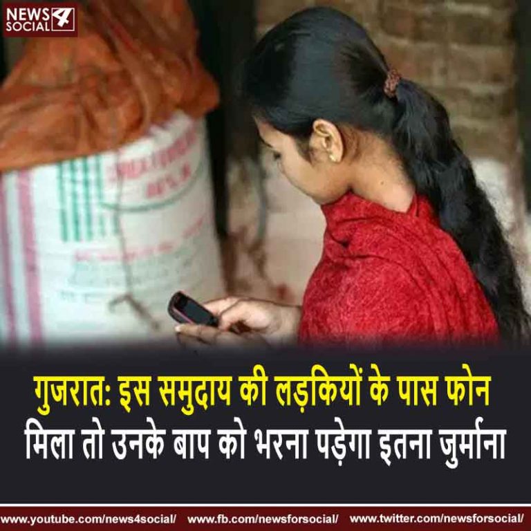 गुजरात: इस समुदाय की लड़कियों के पास फोन मिला तो उनके बाप को भरना पड़ेगा इतना जुर्माना
