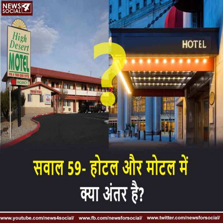 सवाल 59- होटल और मोटल में क्या अंतर है?