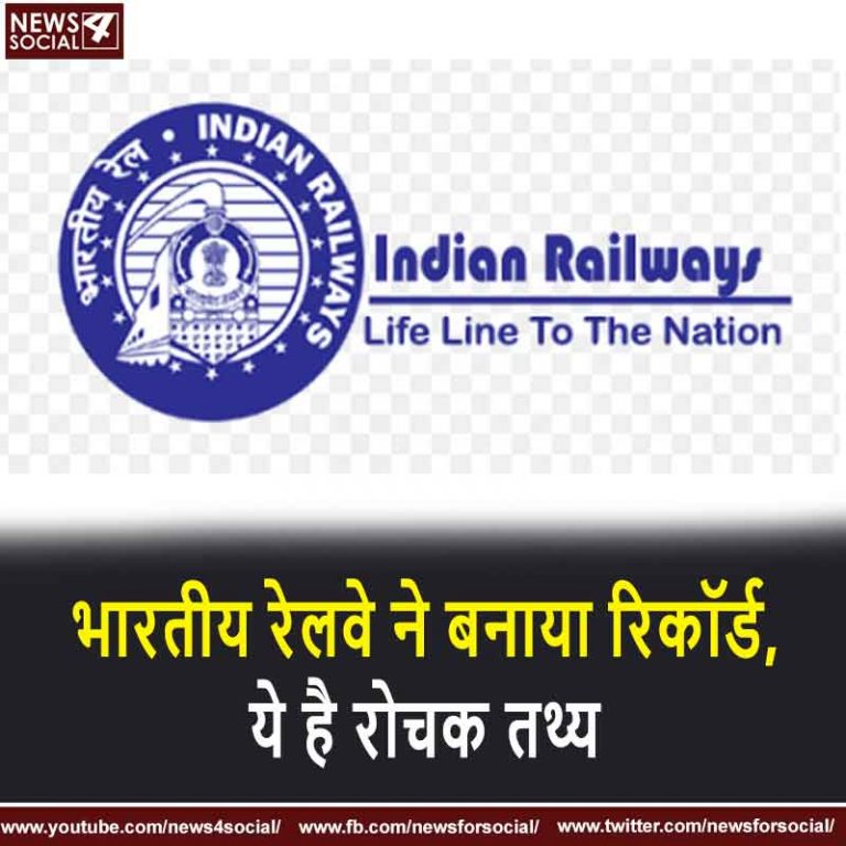 भारतीय रेलवे ने बनाया रिकॉर्ड, ये है रोचक तथ्य
