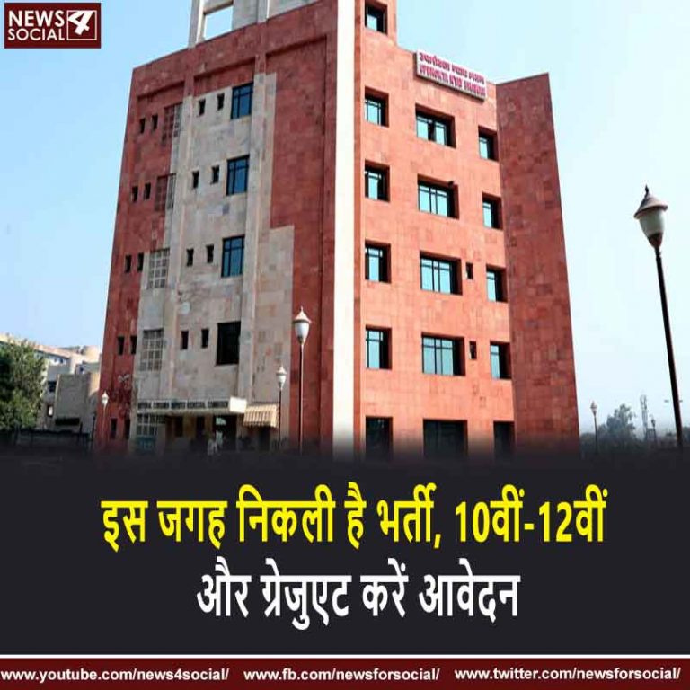 इस जगह निकली है भर्ती, 10वीं-12वीं और ग्रेजुएट करें आवेदन