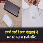 जापानी कंपनी ने बनाया मोबाइल से भी छोटा AC, गर्दन पर हो सकेगा फिट