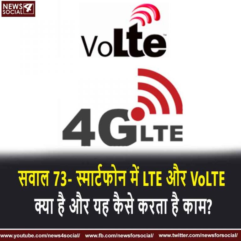 सवाल 73- स्मार्टफोन में LTE और VoLTE क्या है और यह कैसे करता है काम?
