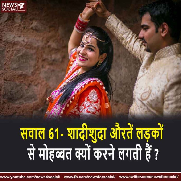 सवाल 61- शादीशुदा औरतें लड़कों से मोहब्बत क्यों करने लगती हैं ?